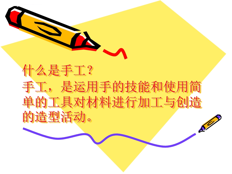 小学手工课ppt课件.ppt_第1页