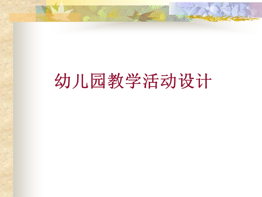 幼儿园活动设计ppt课件.ppt_第1页