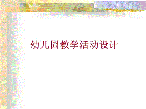 幼儿园活动设计ppt课件.ppt