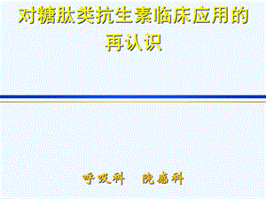 对糖肽类抗生素临床应用再认识课件.ppt