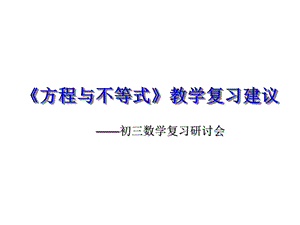 方程与不等式教学复习建议课件.ppt