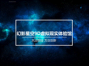 幻影星空9D虚拟现实体验馆ppt课件.ppt