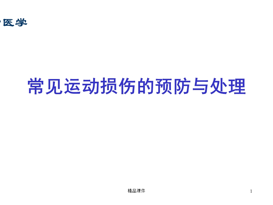 常见运动损伤的预防与处理医学课件.ppt_第1页