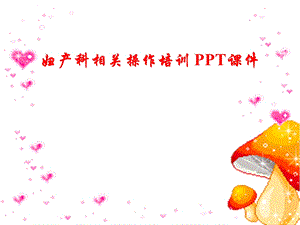 妇产科相关操作培训课件.ppt