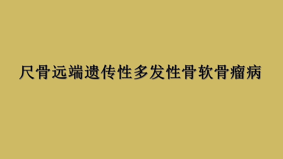 尺骨远端遗传性多发性骨软骨瘤病课件.ppt_第1页