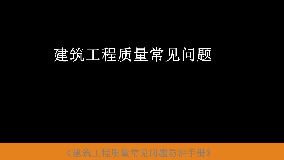 建设工程质量常见问题防治ppt课件.ppt_第1页