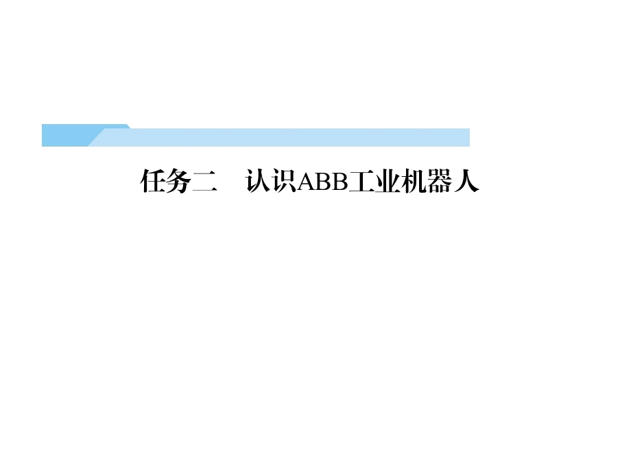 工业机器人工作站安装与调试(ABB)课件第2篇任务2.pptx_第1页