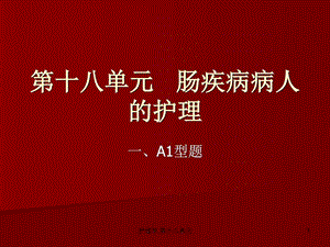 护理学第十八单元课件.ppt