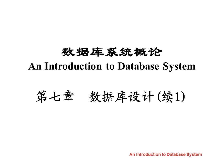 数据库系统概论第七章数据库设计(续1)课件.ppt_第1页