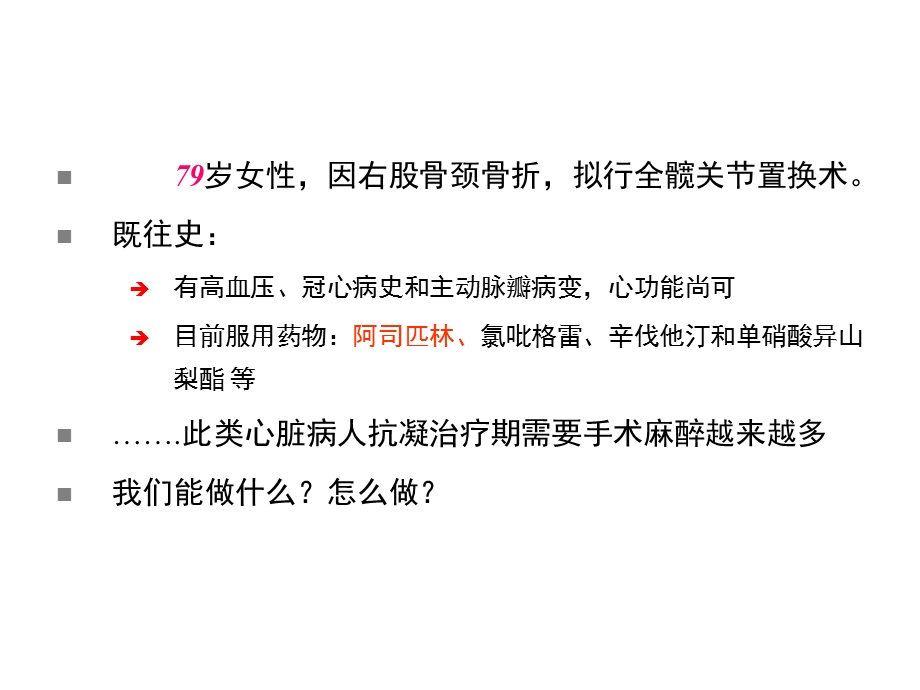 抗凝治疗与临床麻醉抉择课件.ppt_第2页