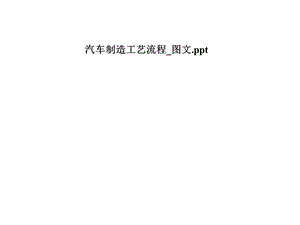 汽车制造工艺流程 课件.pptx