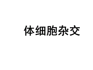 大学课程植物组织培养12体细胞杂交组培课件.ppt