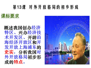 对外开放格局的初步形成PPT课件.ppt