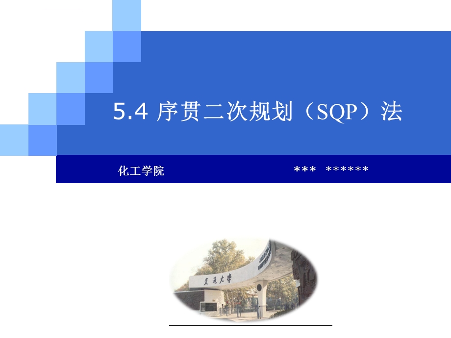 序贯二次规划西安交通大学ppt课件.ppt_第1页