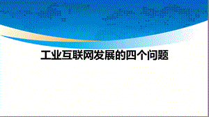 工业互联网发展基础知识培训课件.ppt