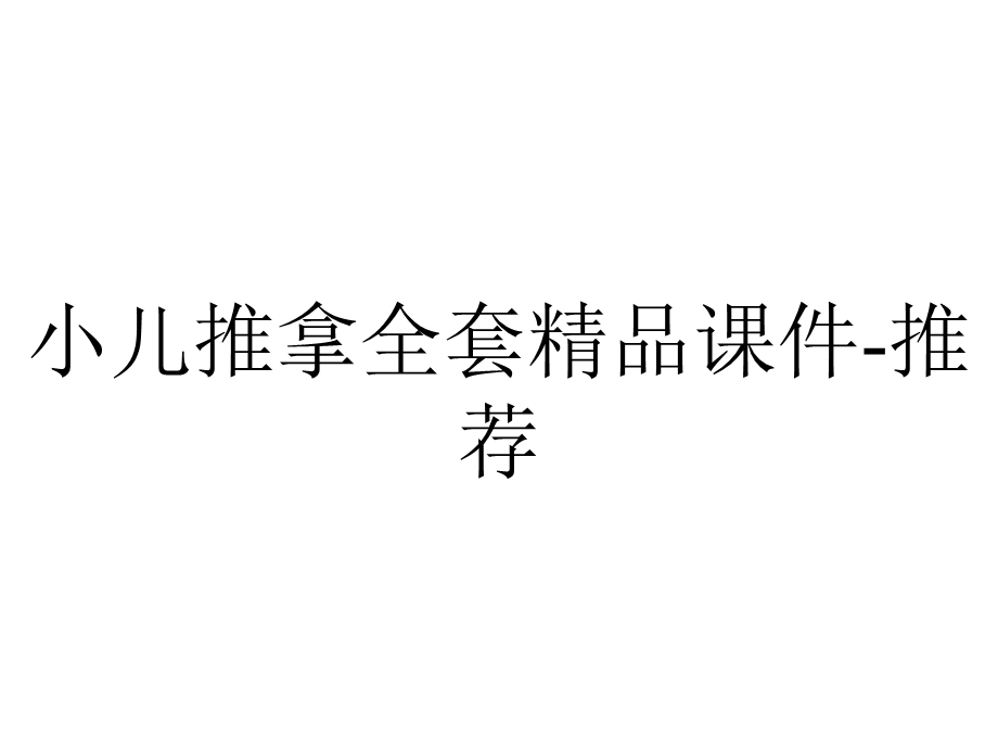 小儿推拿全套精品课件推荐.ppt_第1页