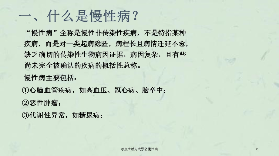 改变生活方式预防慢性病课件.ppt_第2页