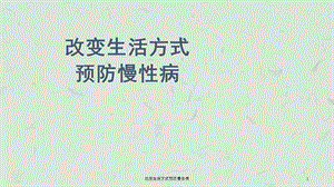 改变生活方式预防慢性病课件.ppt