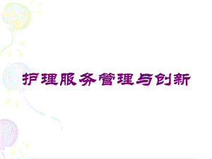 护理服务管理与创新培训课件.ppt