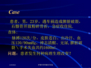 护理休克专题知识讲座培训课件.ppt