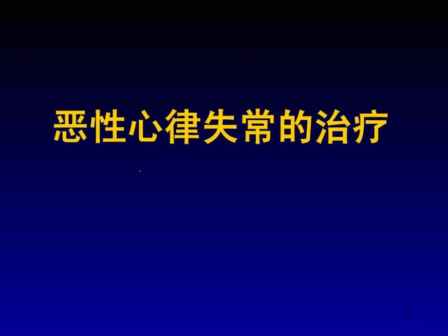 恶性心律失常的治疗经验课件.ppt_第1页