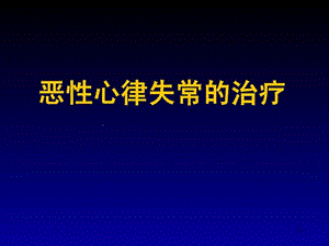 恶性心律失常的治疗经验课件.ppt