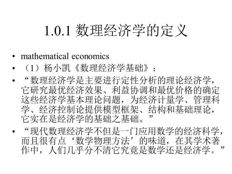 数理经济学讲义课件.ppt_第2页