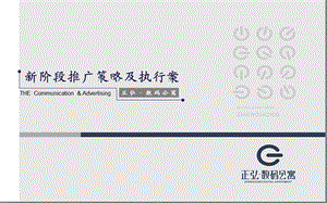 正弘数码公寓新阶段推广策略及执行案53p课件.ppt