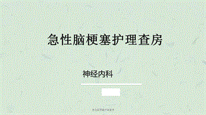 急性脑梗塞护理查房课件.ppt