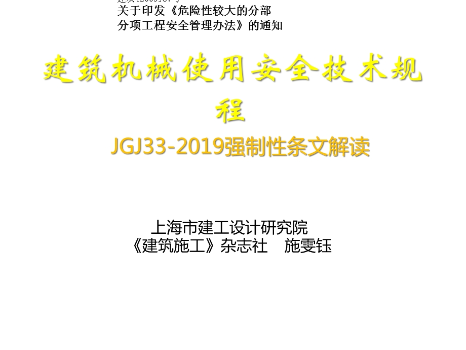 建筑机械使用安全标准强制性条文解读课件.ppt_第1页