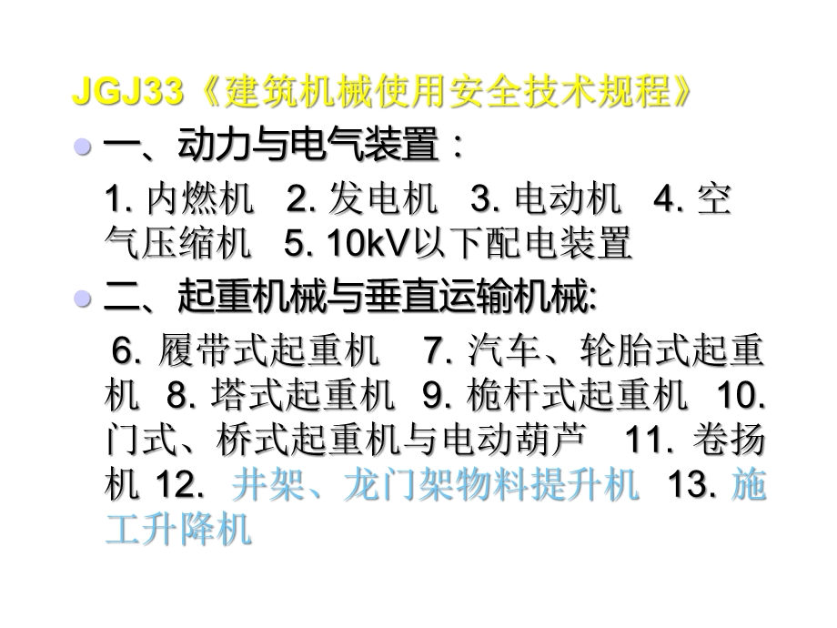 建筑机械使用安全标准强制性条文解读课件.ppt_第3页