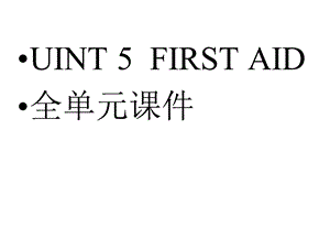 必修五Unit5Firstaid全单元课件.ppt