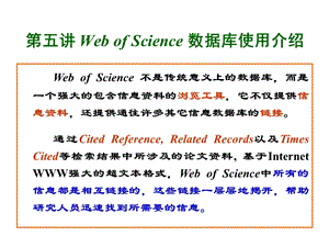 浙师大《文献检索与科技论文写作》webofscience数据课件.ppt