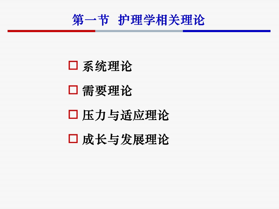 护理学理论护理学概论课件.pptx_第3页