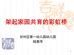 家园共育(课堂ppt)课件.ppt