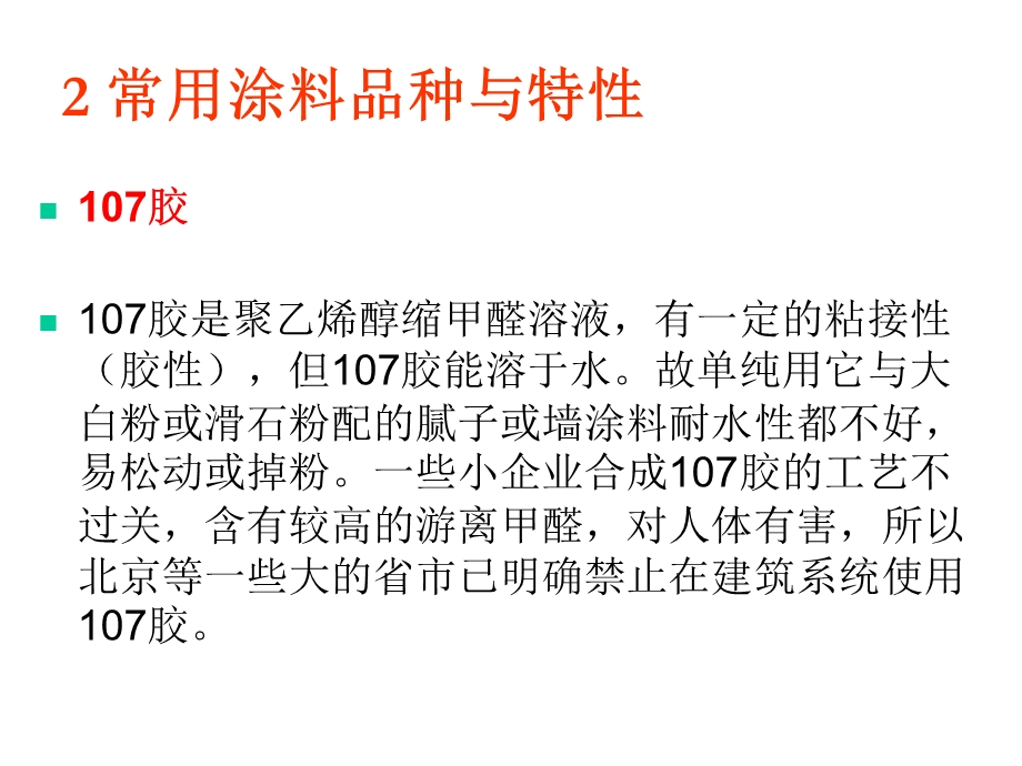 常用涂料品种与特性课件.ppt_第1页