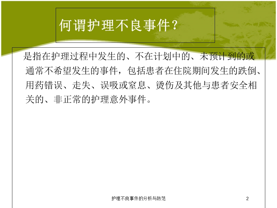 护理不良事件的分析与防范培训课件.ppt_第2页