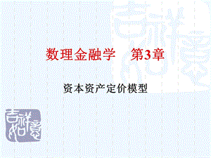 数理金融学第3章资本资产定价模型ppt课件.ppt