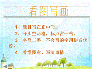 小学二年级的《看图写话》ppt课件.ppt