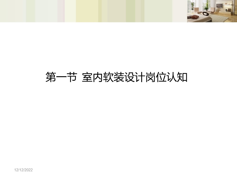 室内软装设计ppt课件.ppt_第2页