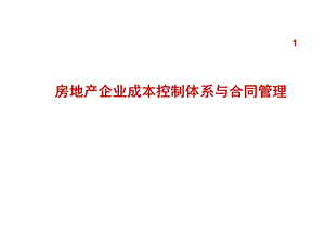 房地产企业成本控制体系与合同管理精选课件.ppt