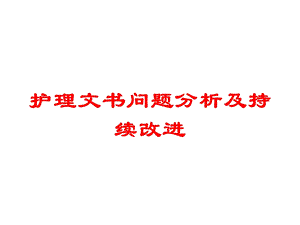 护理文书问题分析及持续改进培训课件.ppt