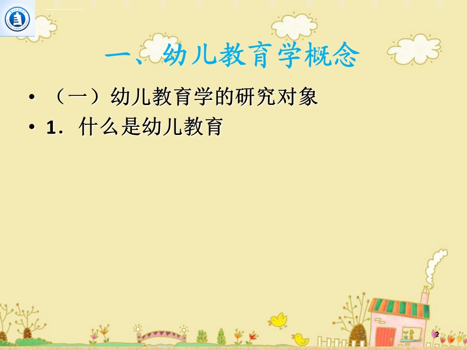 幼儿教育学概述ppt参考幻灯片课件.ppt_第2页