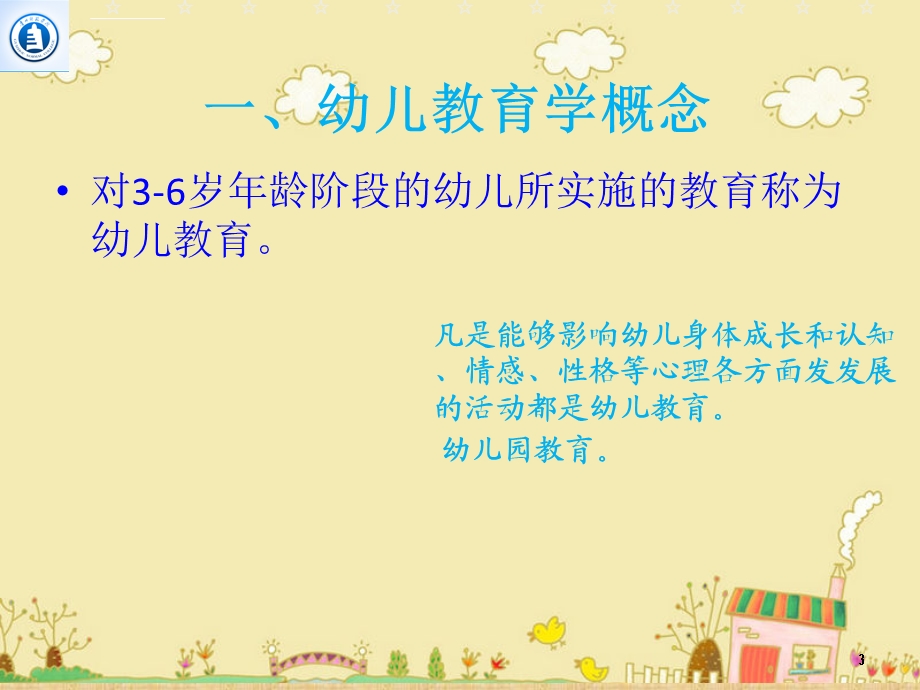 幼儿教育学概述ppt参考幻灯片课件.ppt_第3页