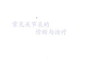 常见关节炎的鉴别诊断与治疗医学课件.ppt