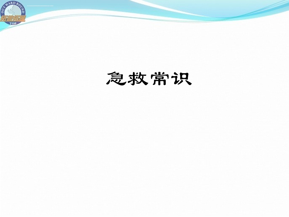 常用急救常识ppt课件.ppt_第1页