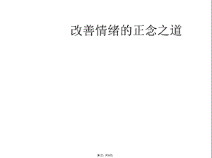 改善情绪的正念之道(介绍：正念)共29张课件.pptx