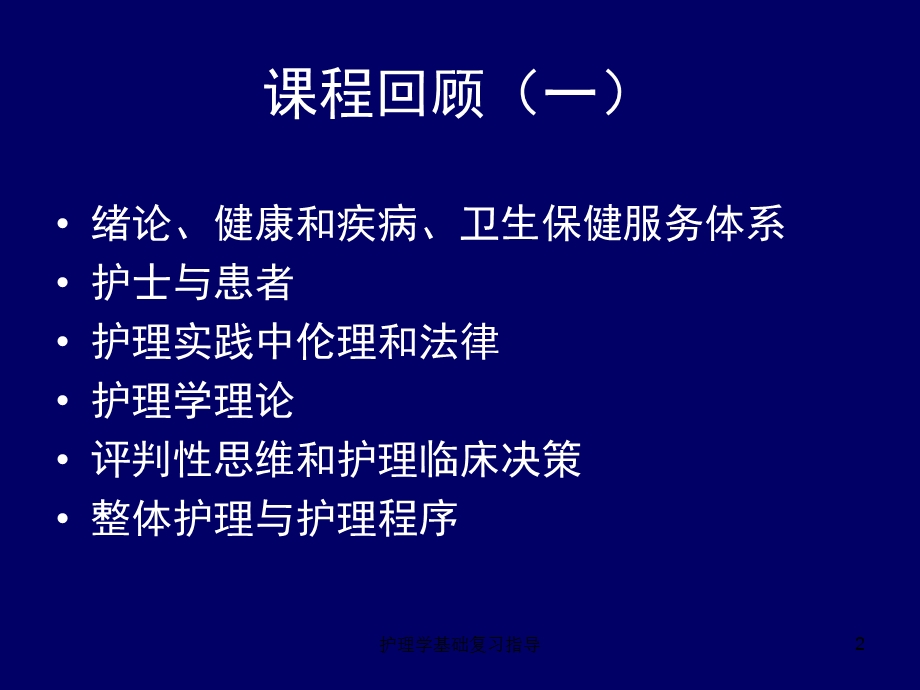 护理学基础复习指导课件.ppt_第2页