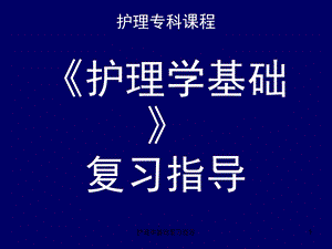 护理学基础复习指导课件.ppt