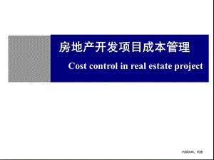 房地产开发全成本管控ppt课件.ppt